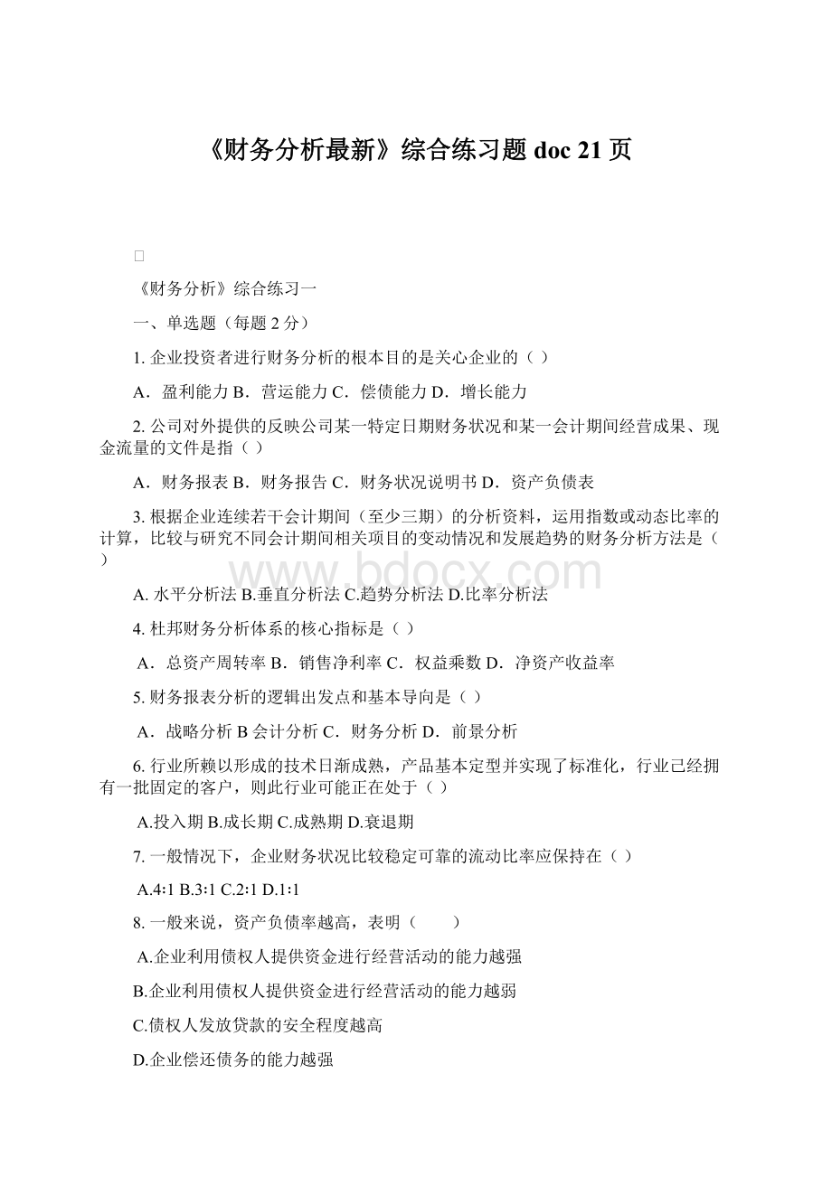 《财务分析最新》综合练习题doc 21页.docx_第1页