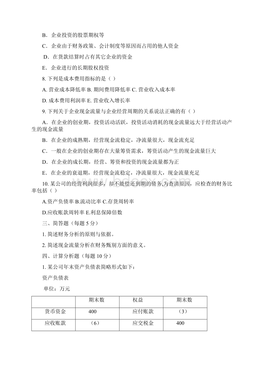 《财务分析最新》综合练习题doc 21页.docx_第3页