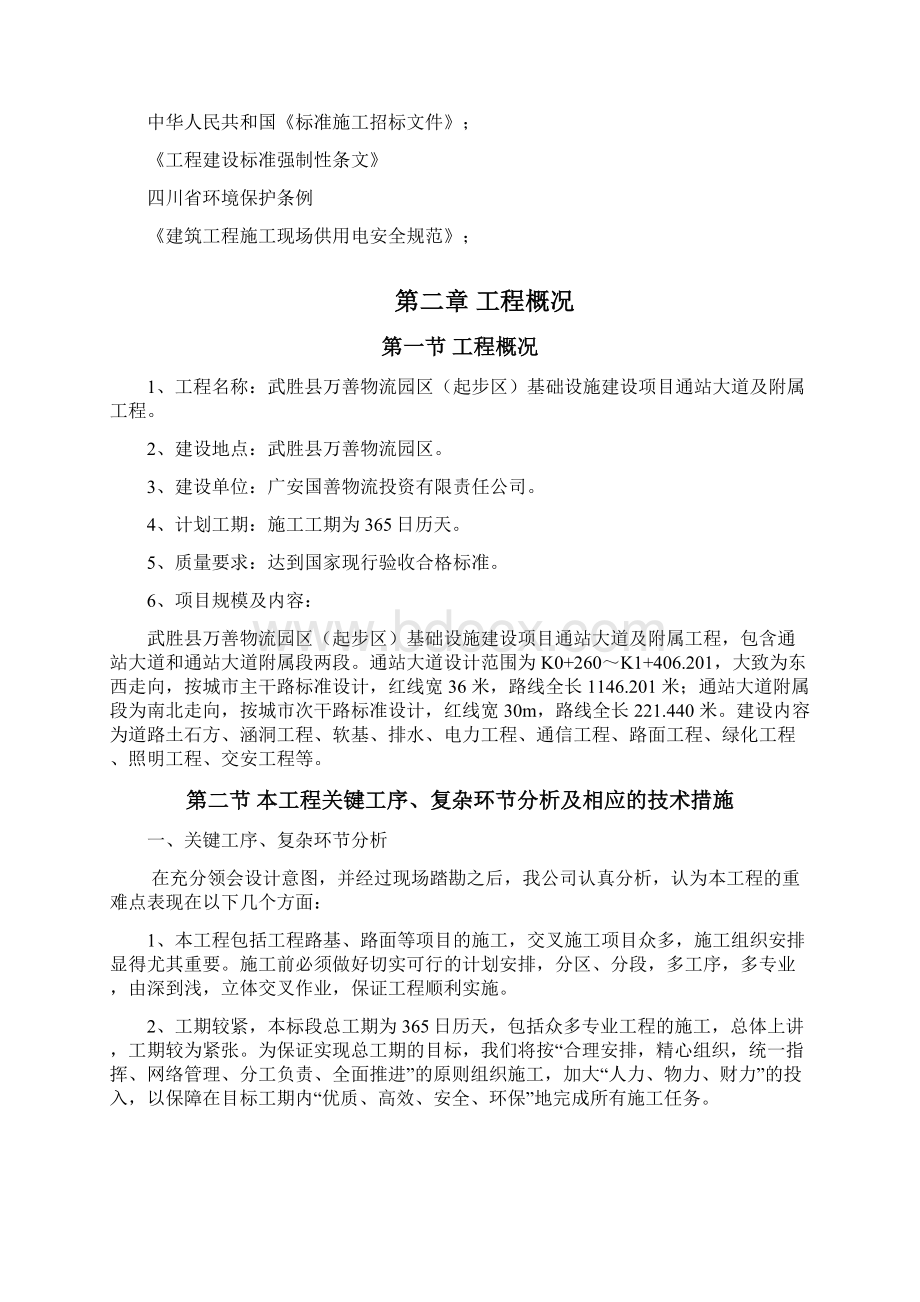 武胜县万善物流园区起步区基础设施建设项目通站大道与附属工程方案二.docx_第2页