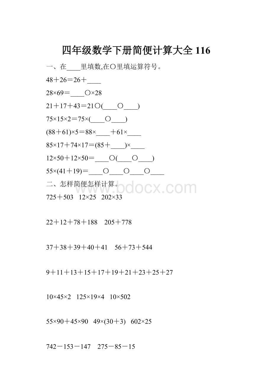 四年级数学下册简便计算大全116.docx