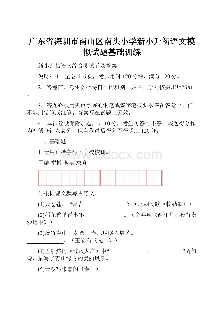 广东省深圳市南山区南头小学新小升初语文模拟试题基础训练.docx