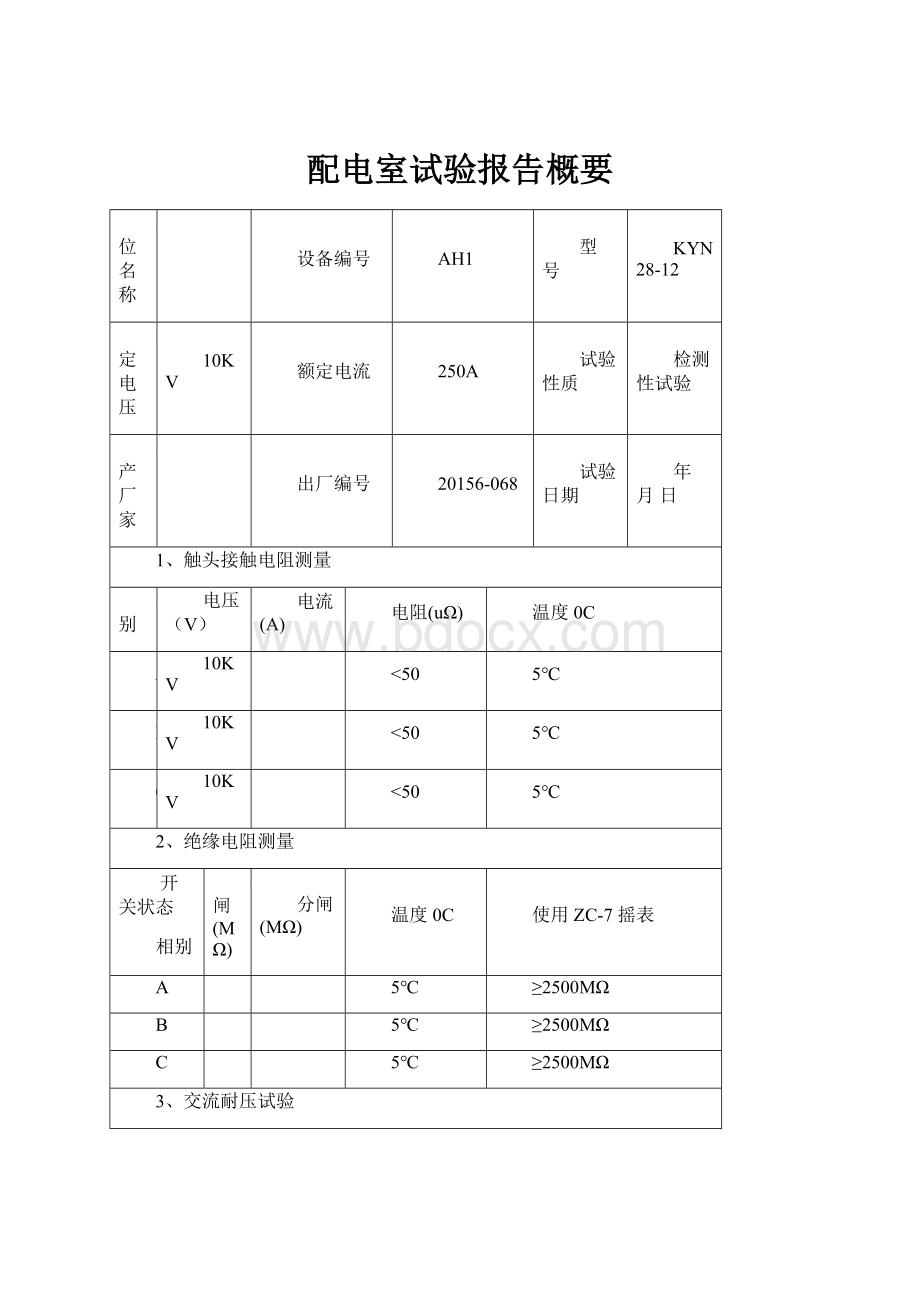 配电室试验报告概要.docx_第1页