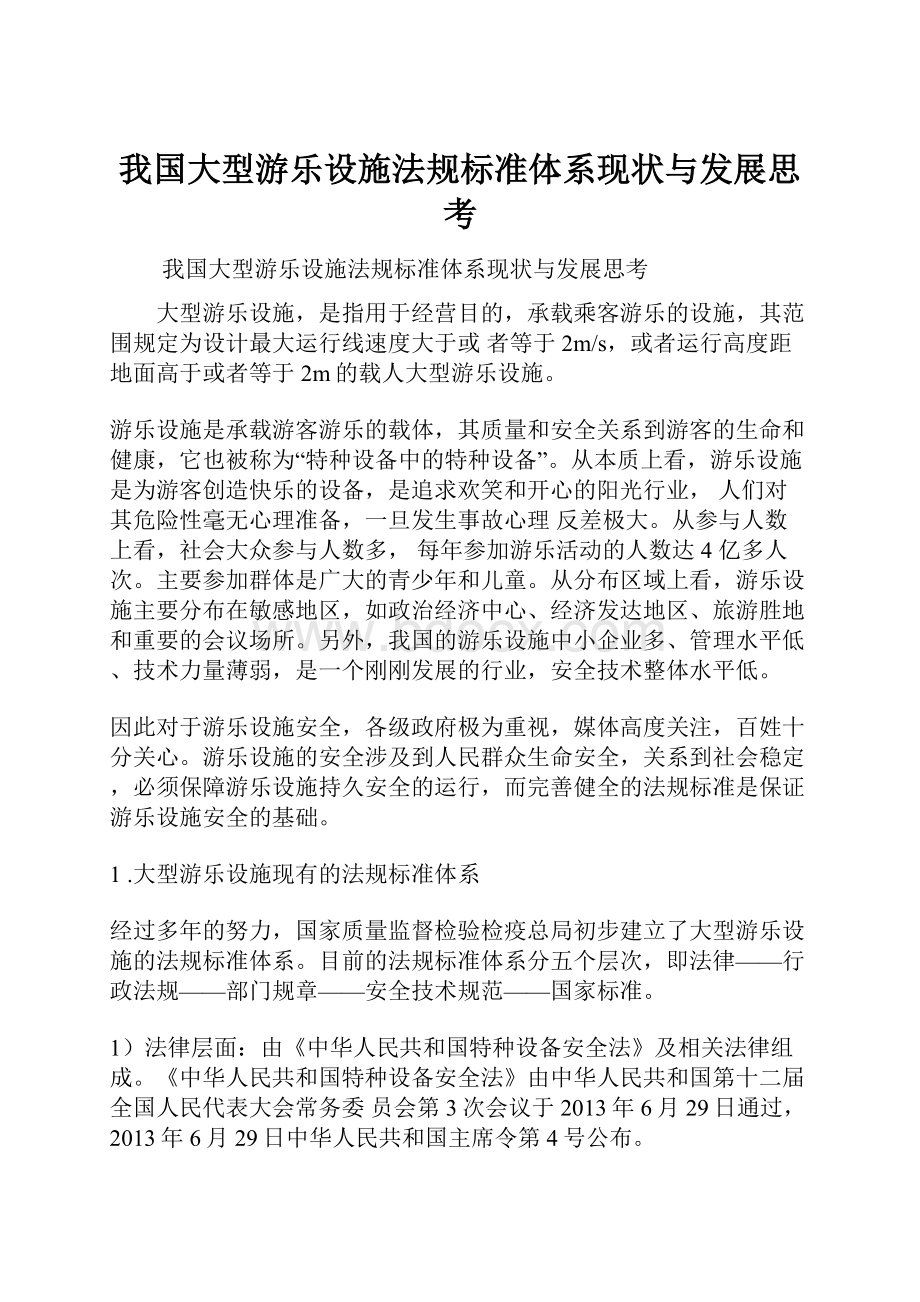 我国大型游乐设施法规标准体系现状与发展思考.docx