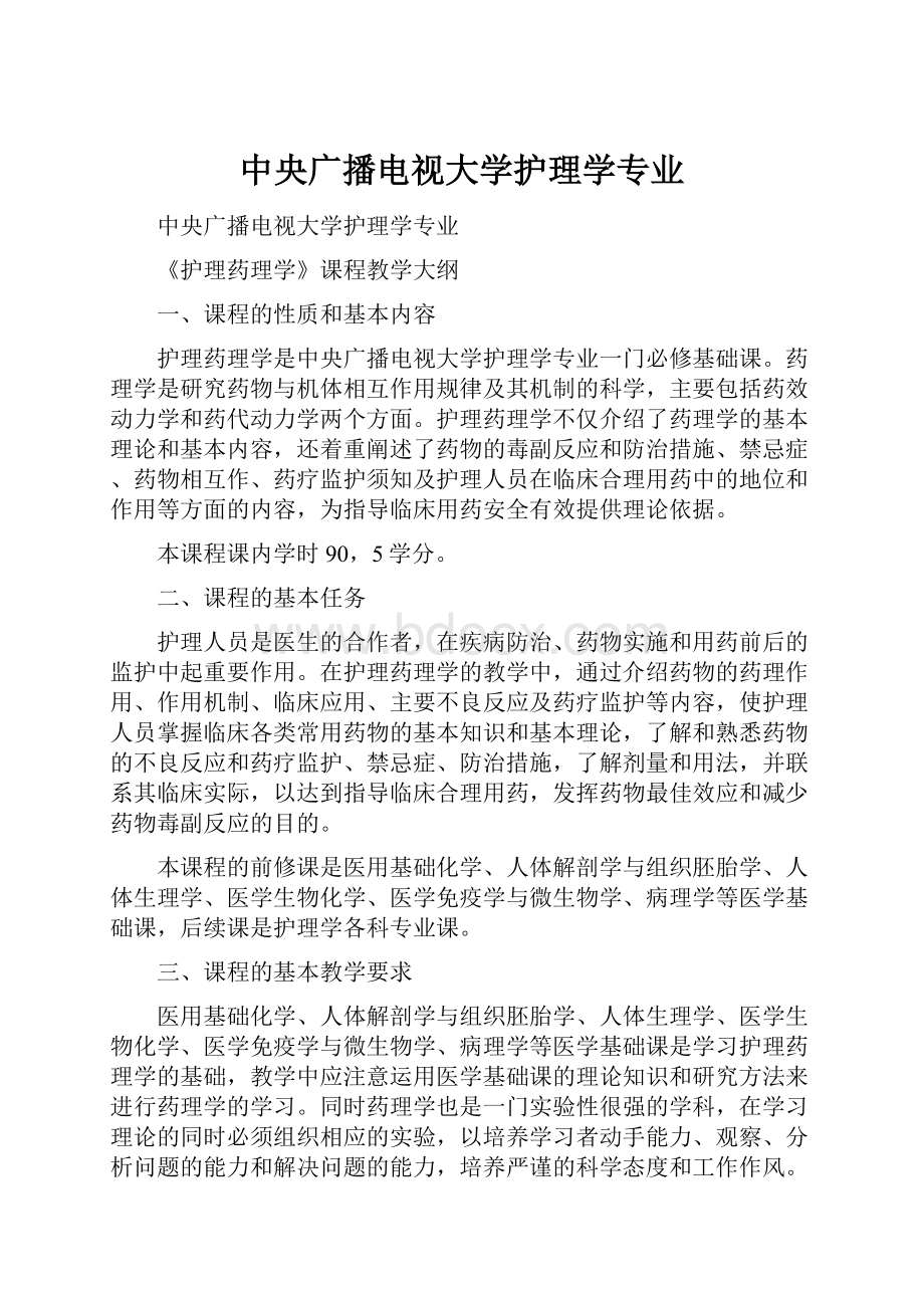 中央广播电视大学护理学专业.docx_第1页