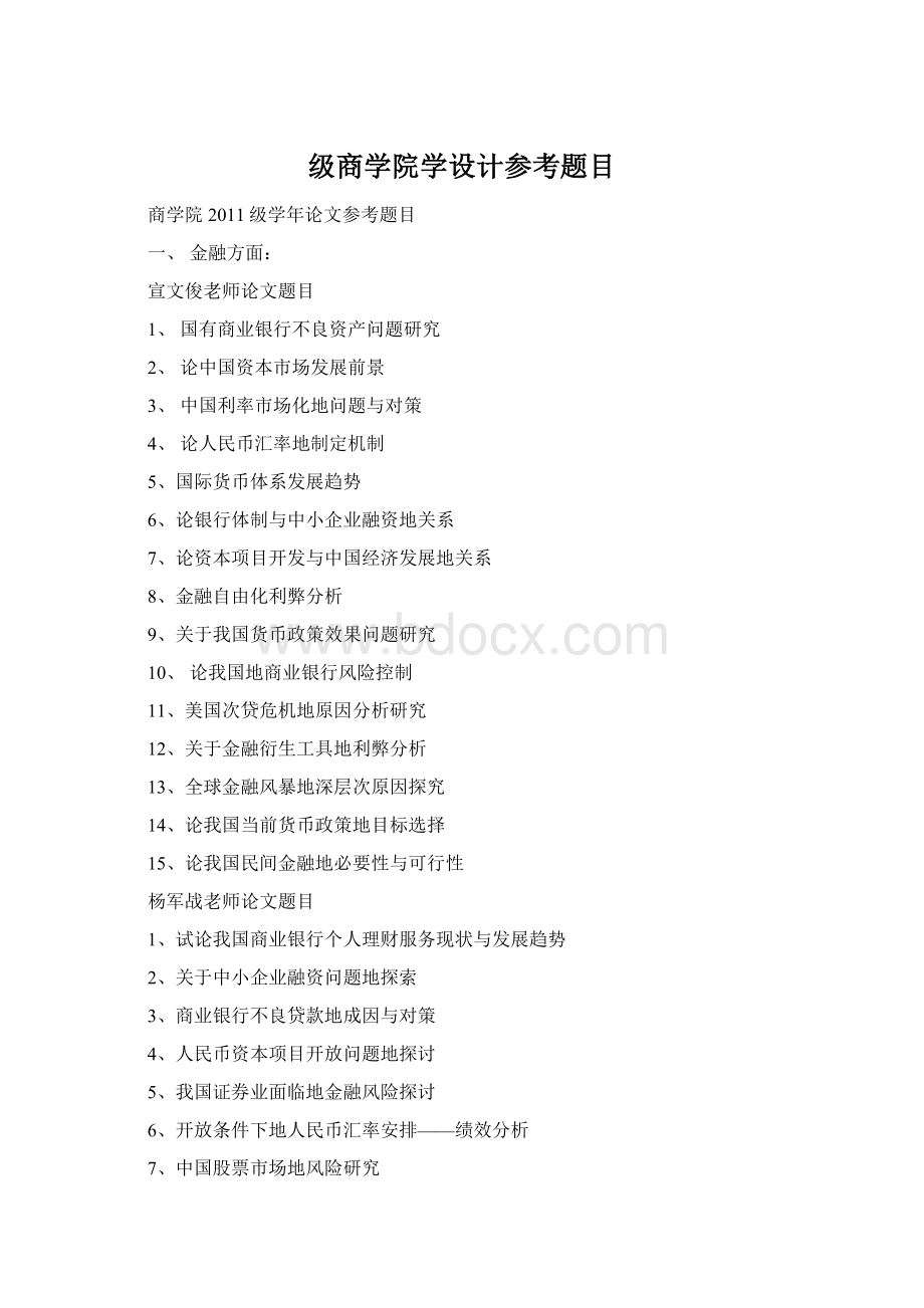 级商学院学设计参考题目.docx_第1页