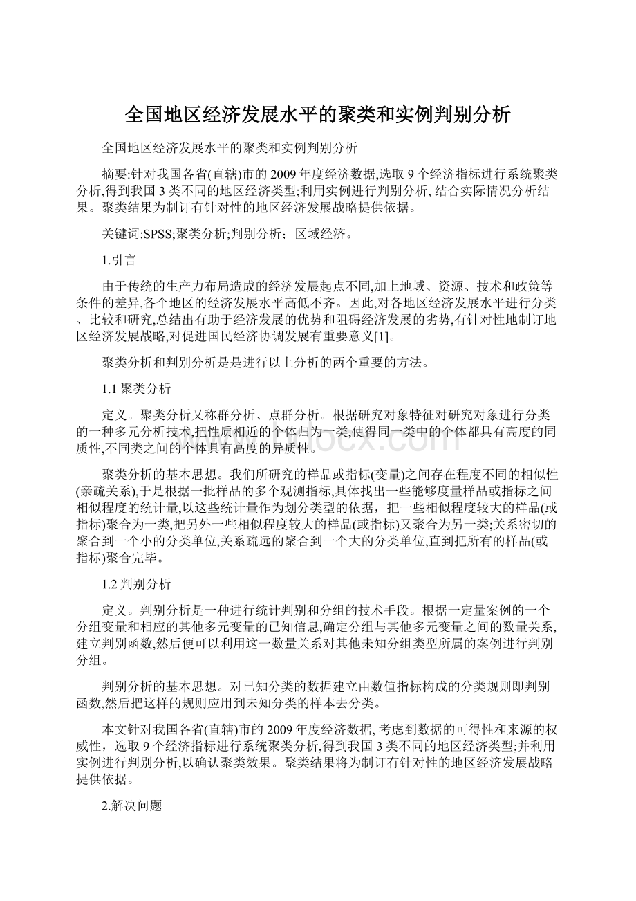 全国地区经济发展水平的聚类和实例判别分析.docx