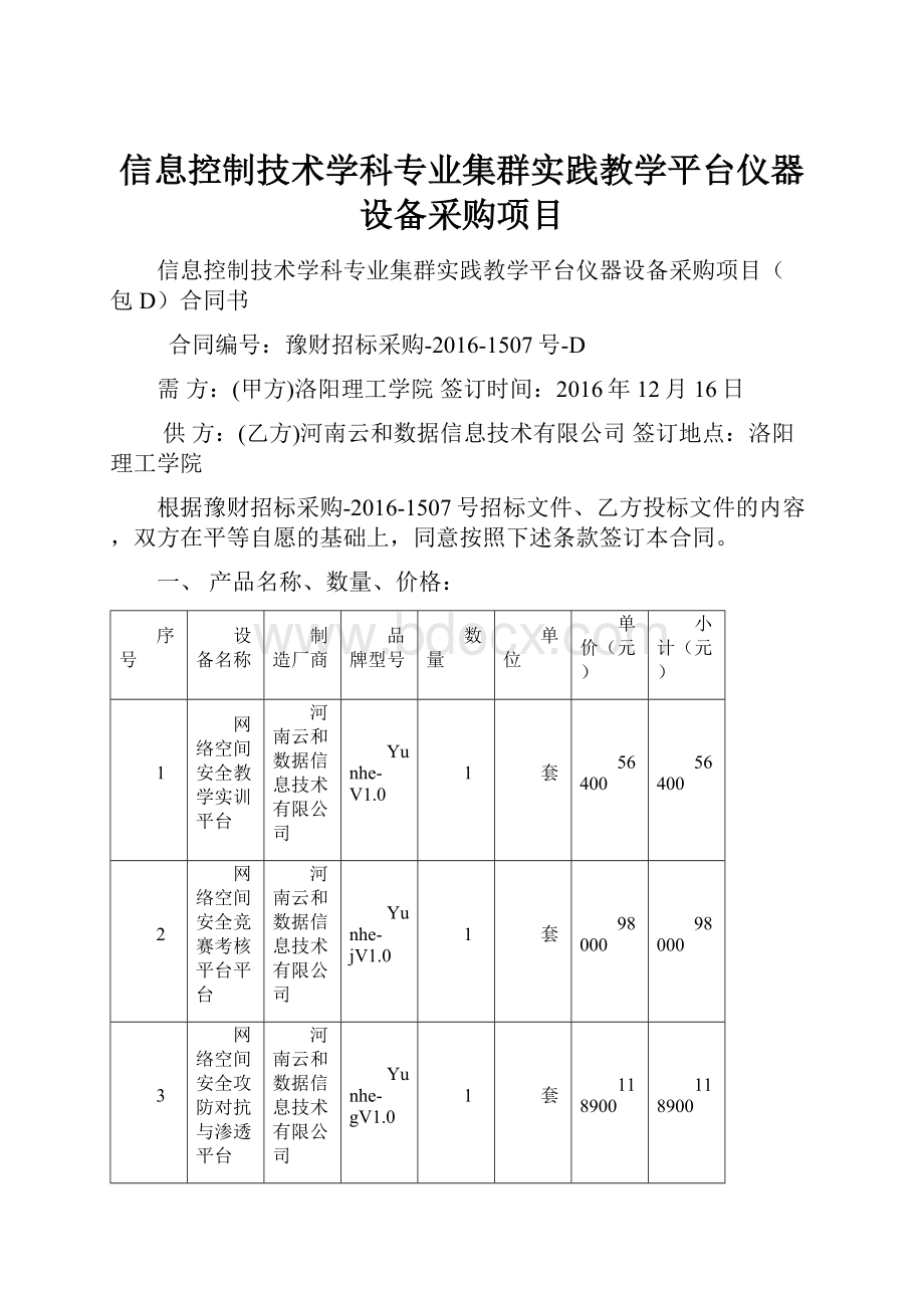 信息控制技术学科专业集群实践教学平台仪器设备采购项目.docx_第1页