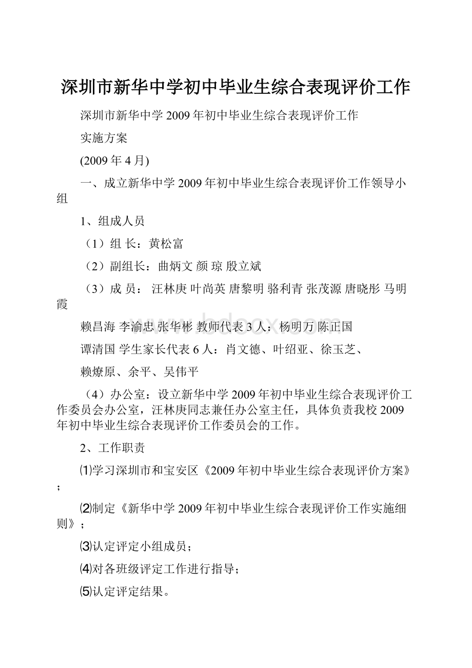 深圳市新华中学初中毕业生综合表现评价工作.docx_第1页