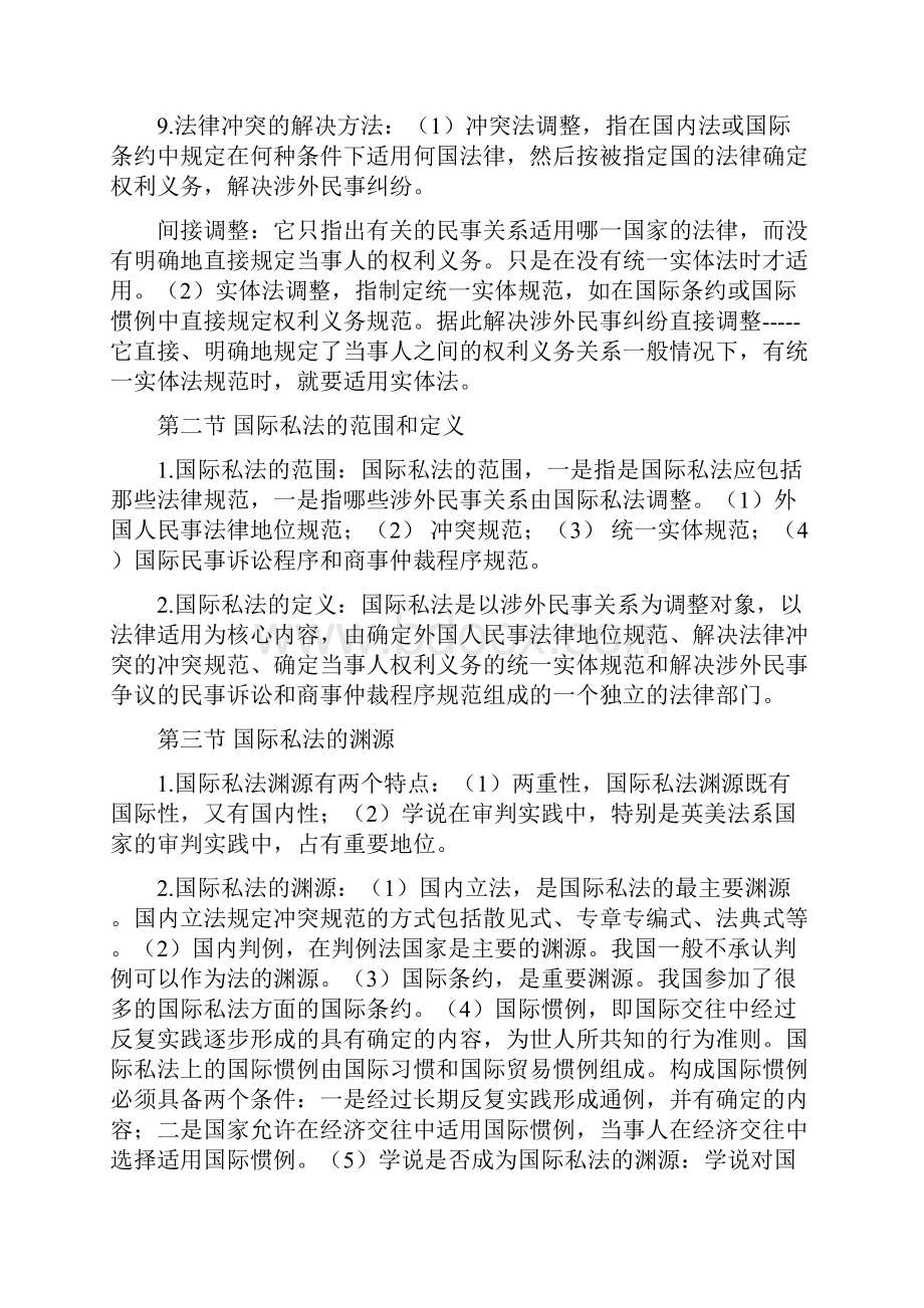 国际私法复习重点.docx_第2页