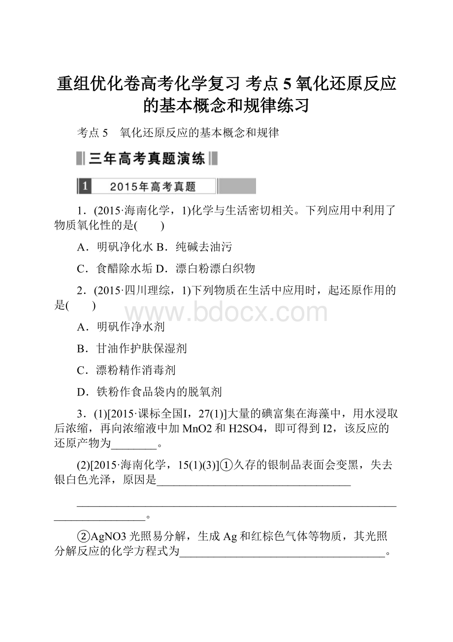 重组优化卷高考化学复习 考点5 氧化还原反应的基本概念和规律练习.docx