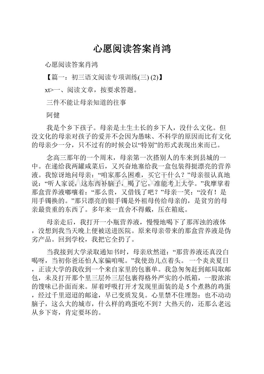 心愿阅读答案肖鸿.docx