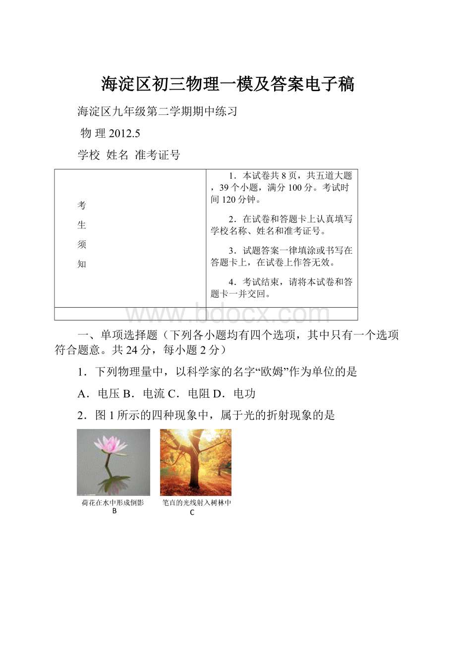 海淀区初三物理一模及答案电子稿.docx_第1页