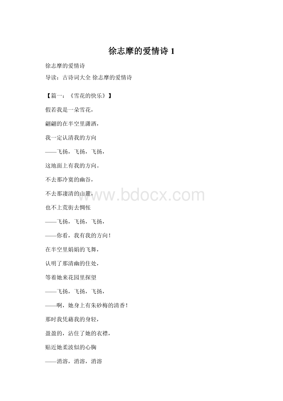 徐志摩的爱情诗1.docx