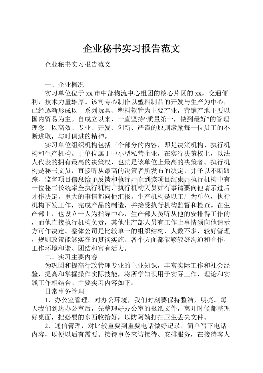 企业秘书实习报告范文.docx