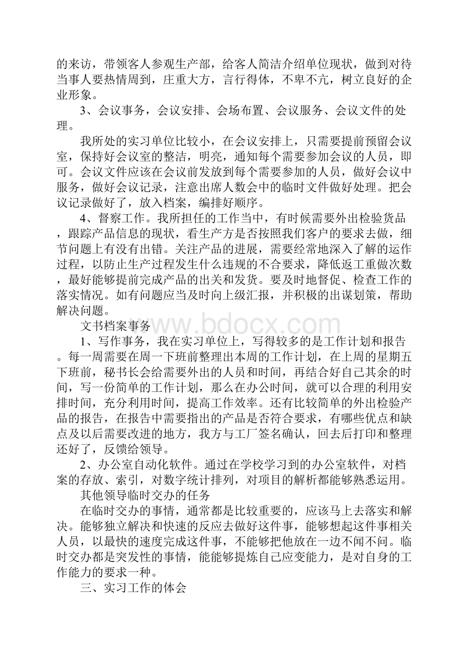 企业秘书实习报告范文.docx_第2页