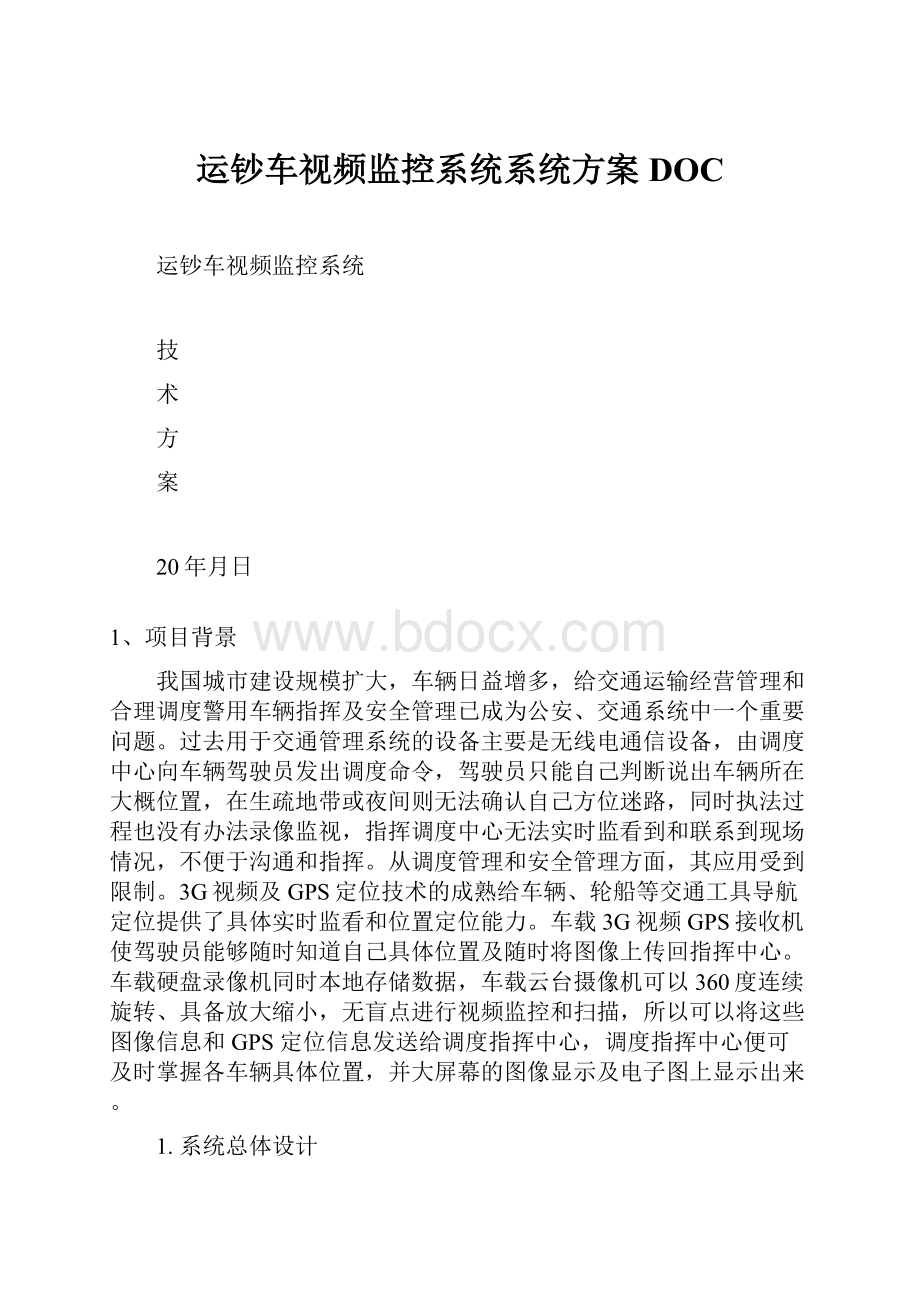 运钞车视频监控系统系统方案DOC.docx_第1页