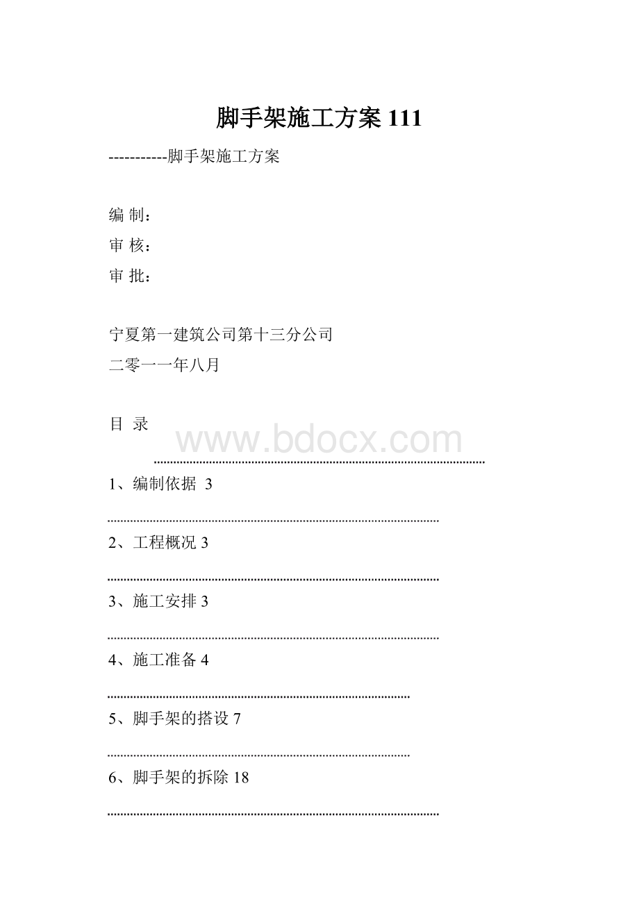 脚手架施工方案111.docx_第1页