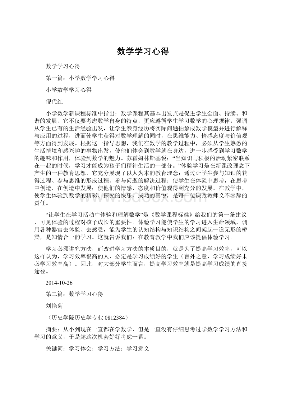 数学学习心得.docx