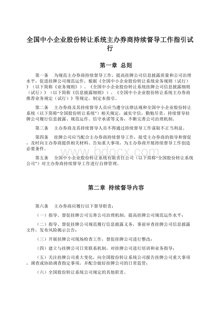 全国中小企业股份转让系统主办券商持续督导工作指引试行.docx