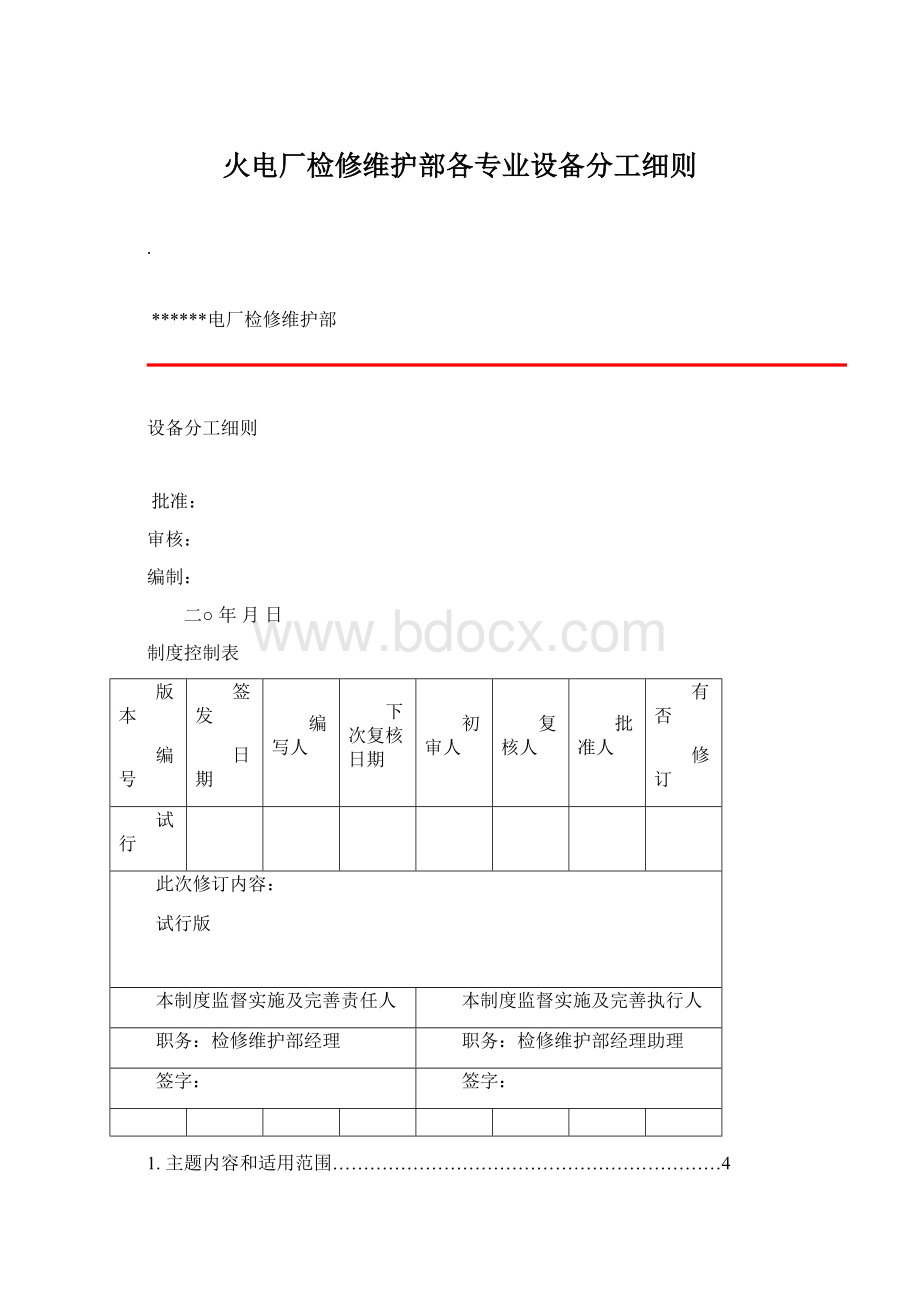 火电厂检修维护部各专业设备分工细则.docx_第1页