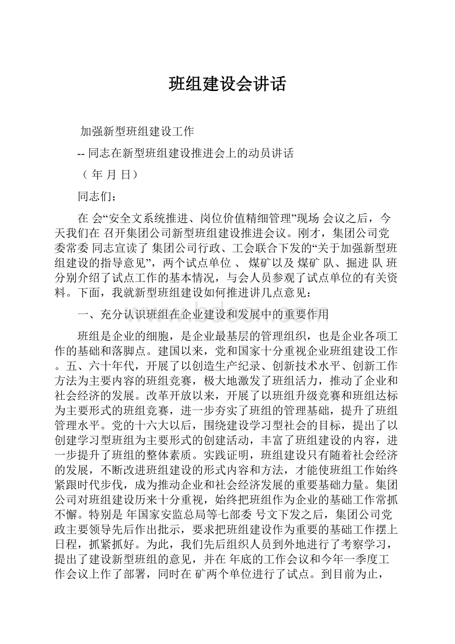 班组建设会讲话.docx