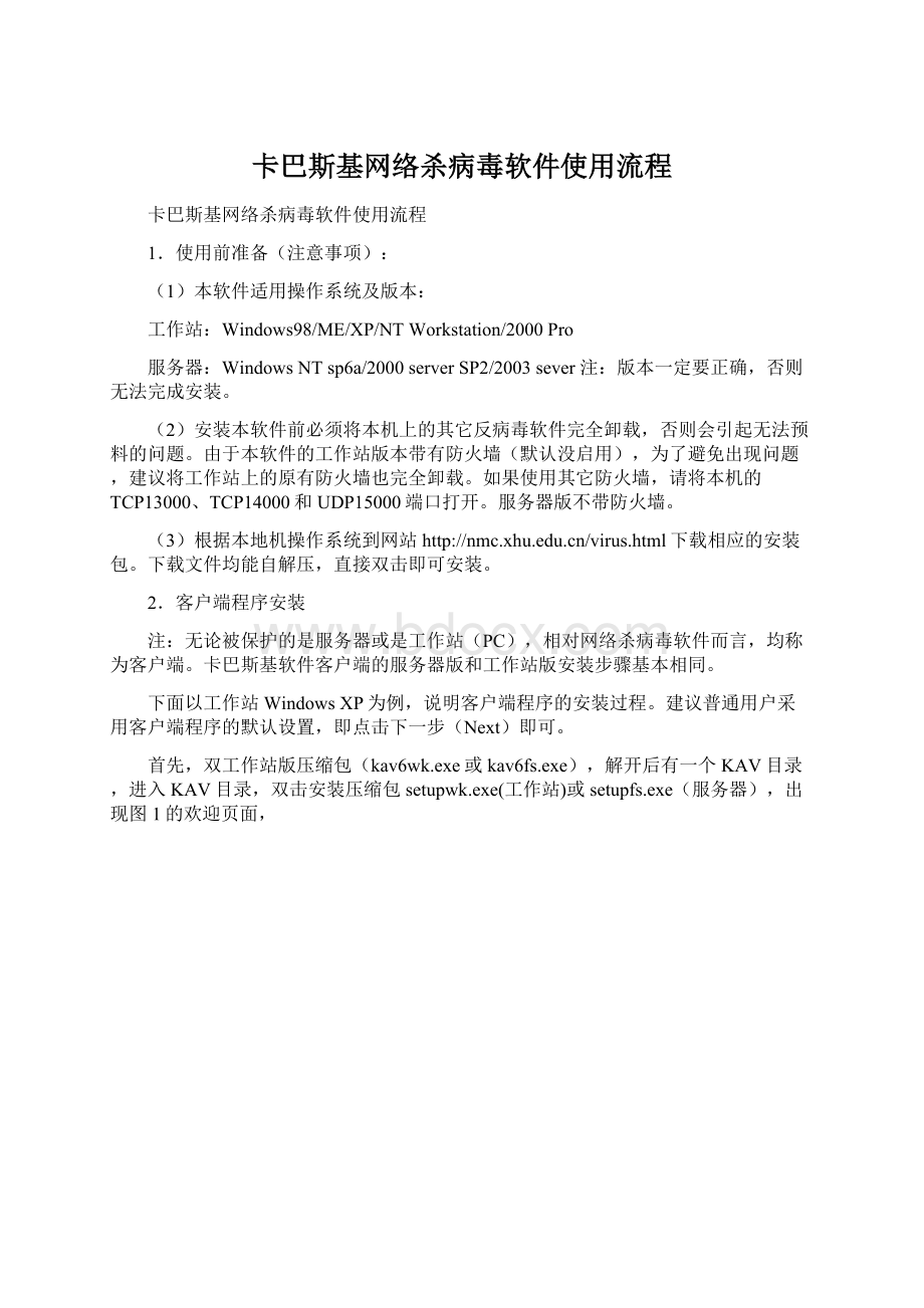 卡巴斯基网络杀病毒软件使用流程.docx_第1页