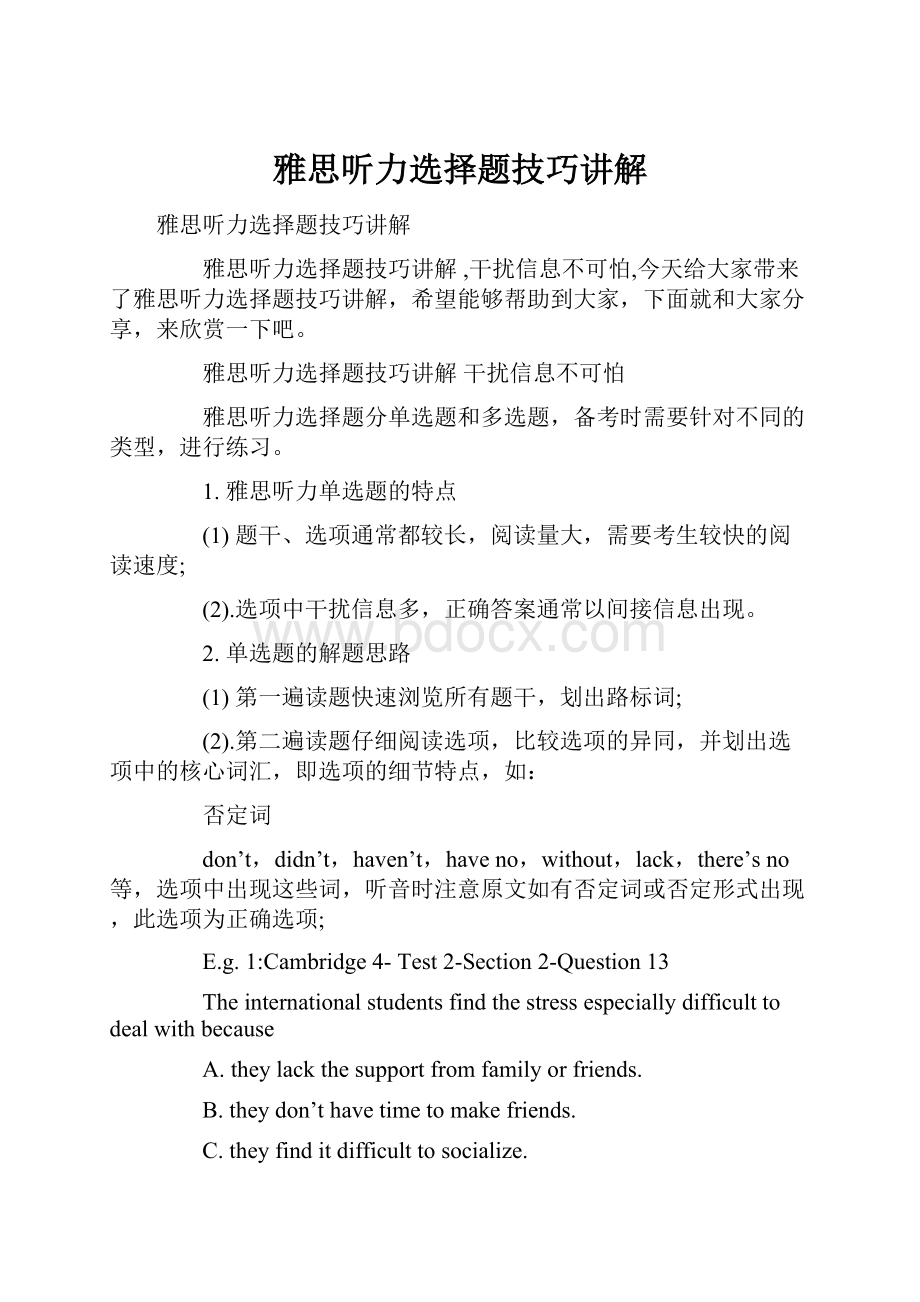 雅思听力选择题技巧讲解.docx