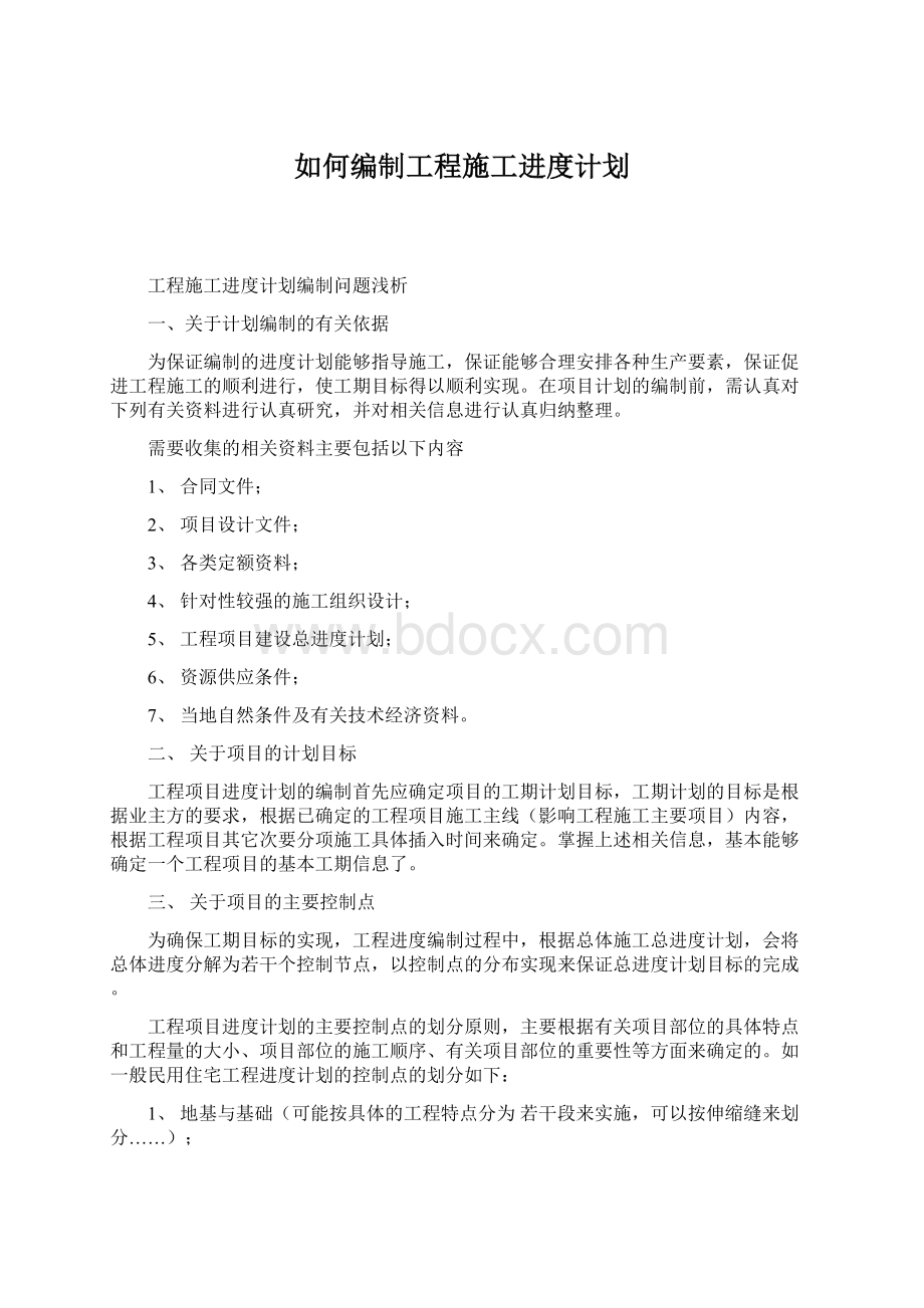 如何编制工程施工进度计划.docx