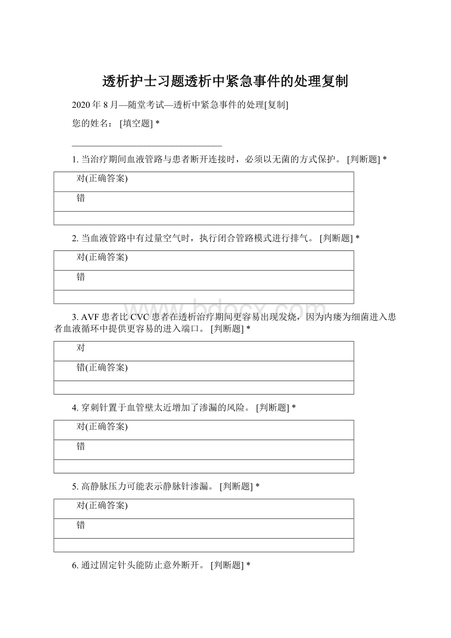 透析护士习题透析中紧急事件的处理复制.docx_第1页