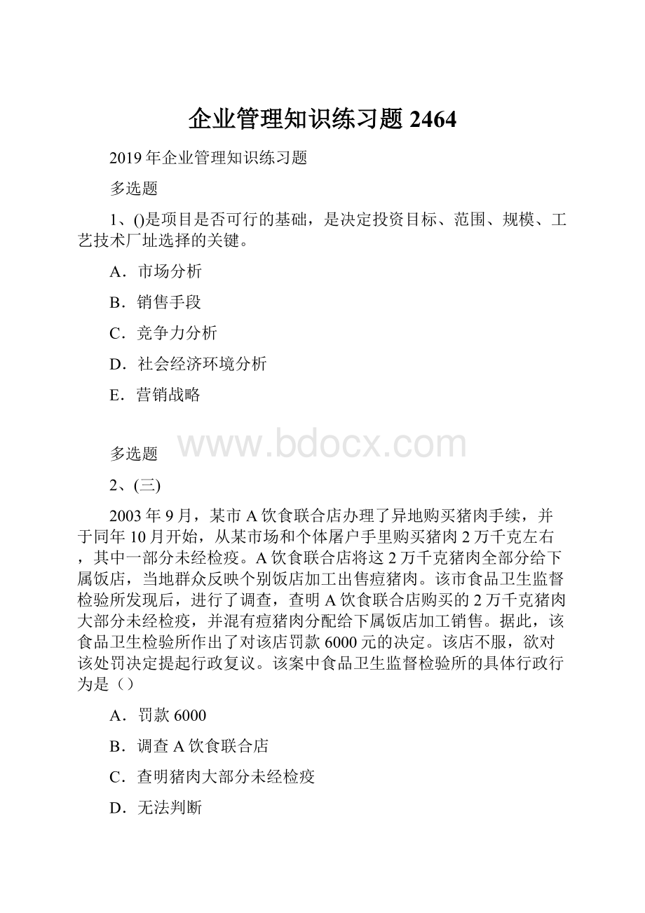 企业管理知识练习题2464.docx_第1页