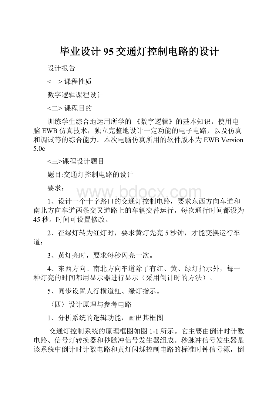 毕业设计95交通灯控制电路的设计.docx