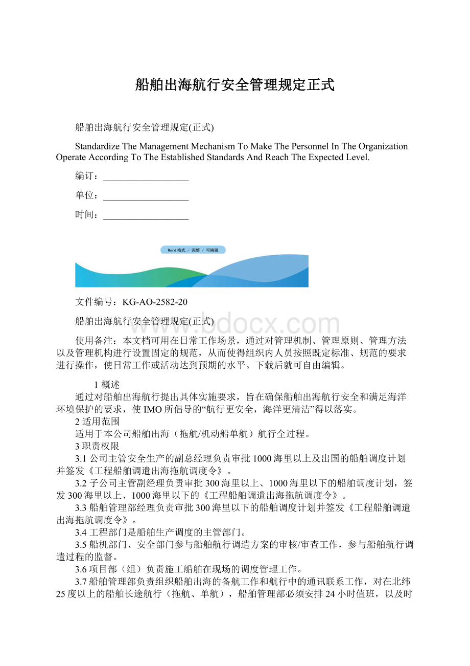 船舶出海航行安全管理规定正式.docx_第1页