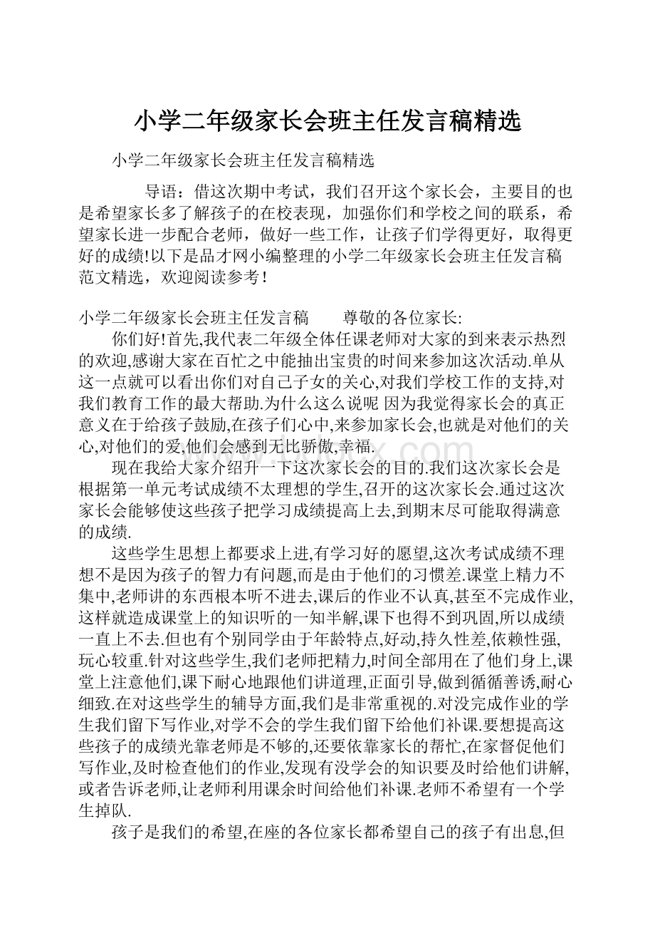 小学二年级家长会班主任发言稿精选.docx