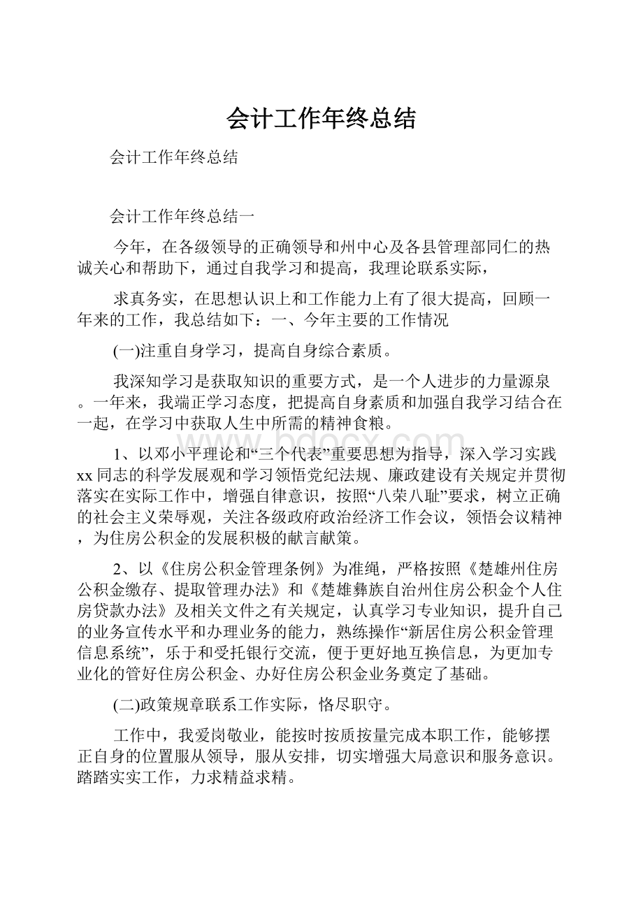 会计工作年终总结.docx_第1页