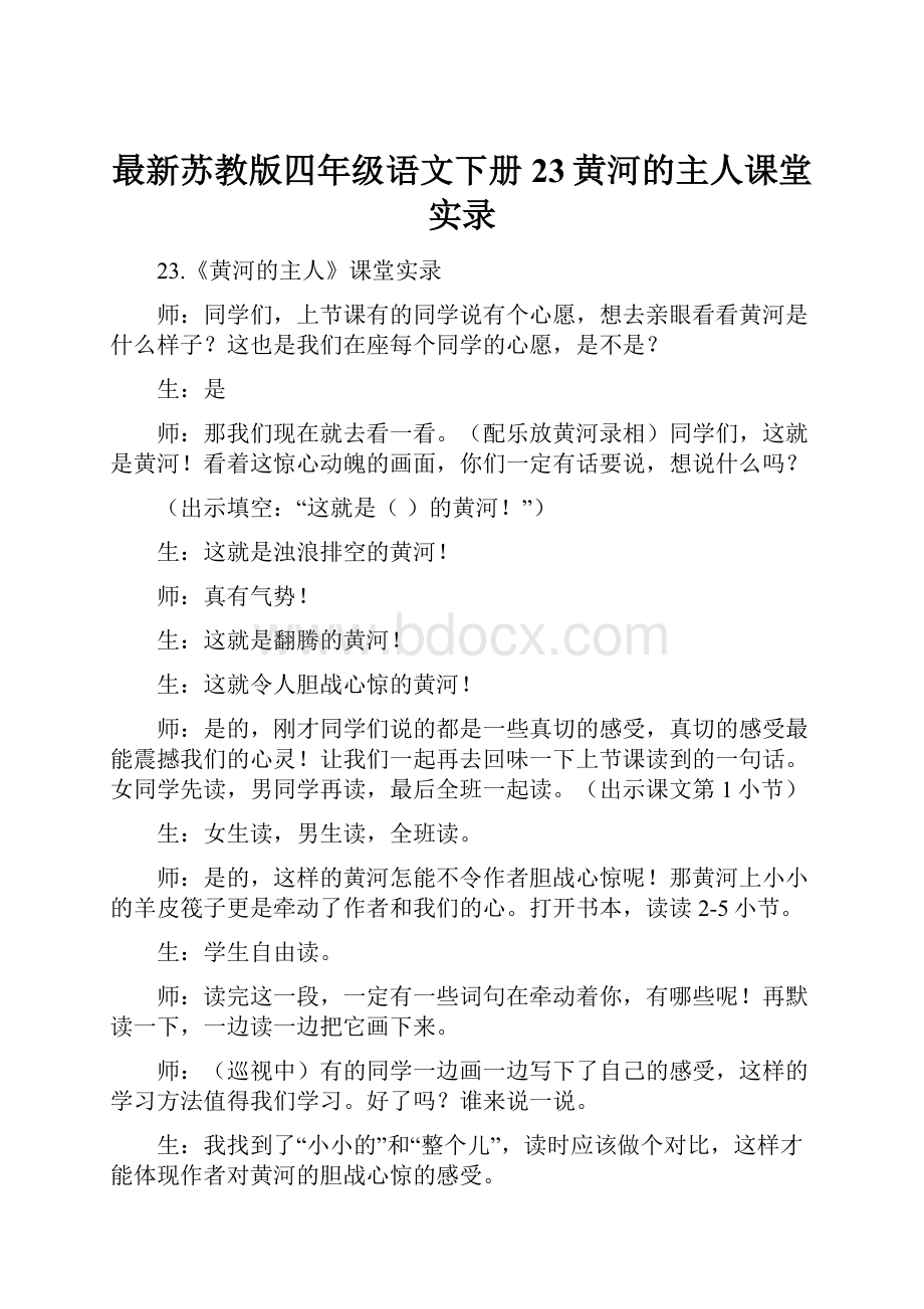 最新苏教版四年级语文下册23黄河的主人课堂实录.docx