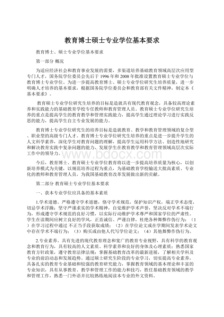 教育博士硕士专业学位基本要求.docx_第1页