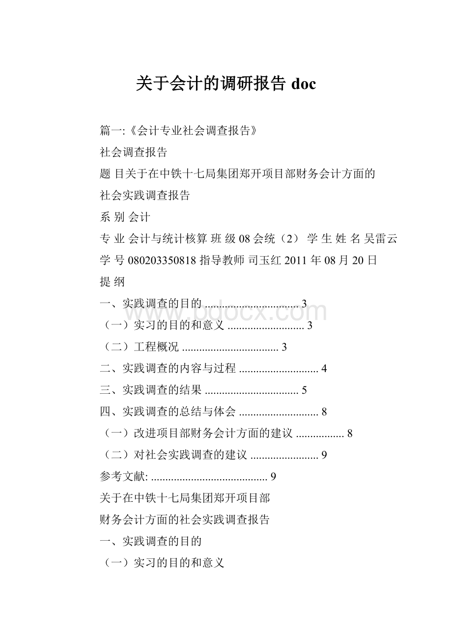 关于会计的调研报告doc.docx