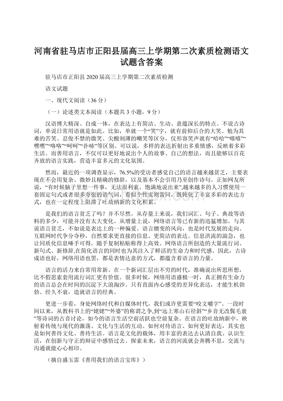 河南省驻马店市正阳县届高三上学期第二次素质检测语文试题含答案.docx_第1页