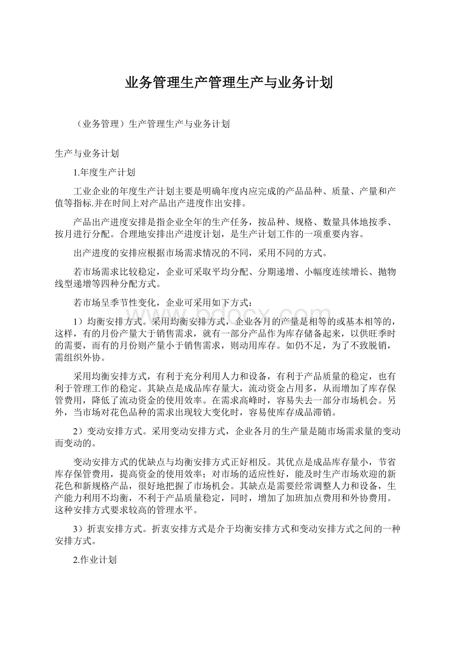 业务管理生产管理生产与业务计划.docx