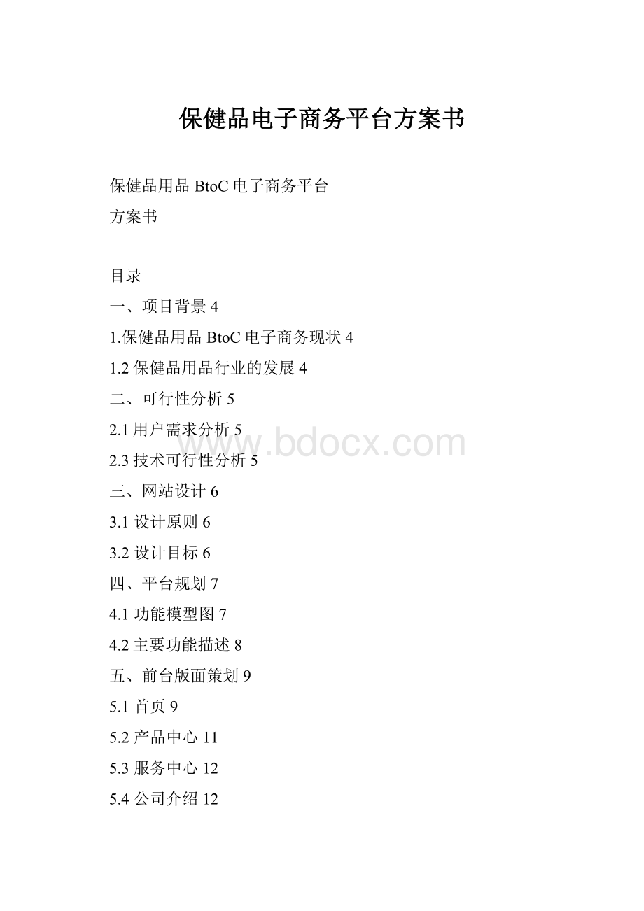 保健品电子商务平台方案书.docx_第1页