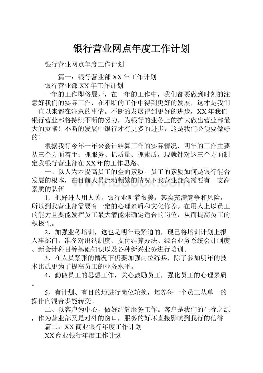 银行营业网点年度工作计划.docx_第1页