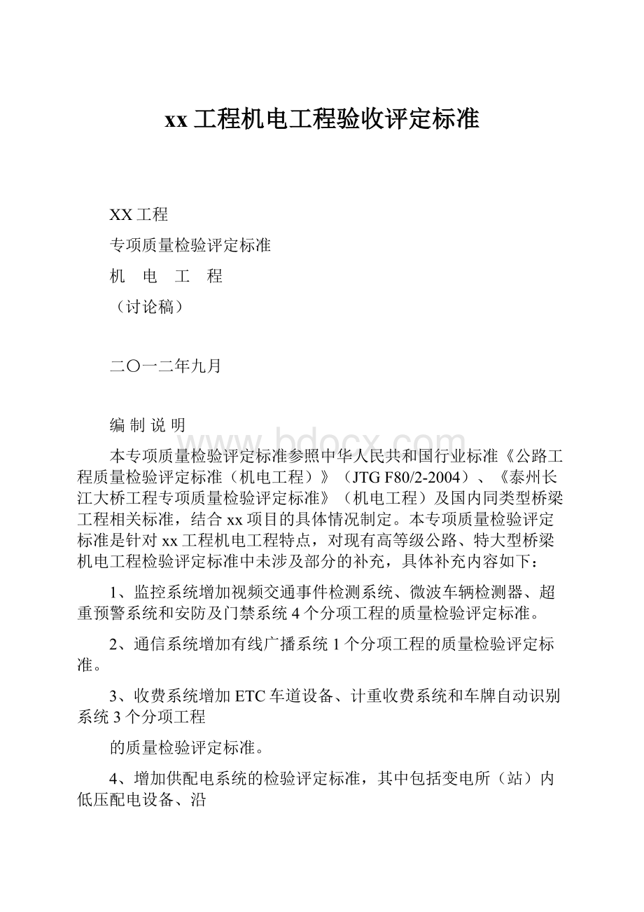 xx工程机电工程验收评定标准.docx_第1页