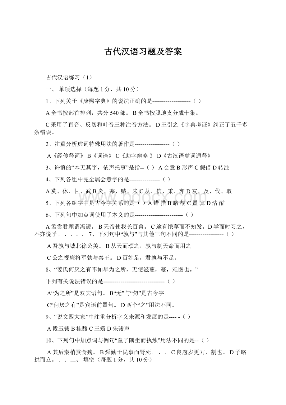 古代汉语习题及答案.docx_第1页