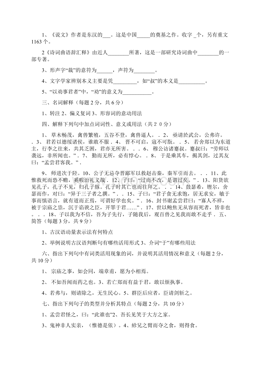 古代汉语习题及答案.docx_第2页