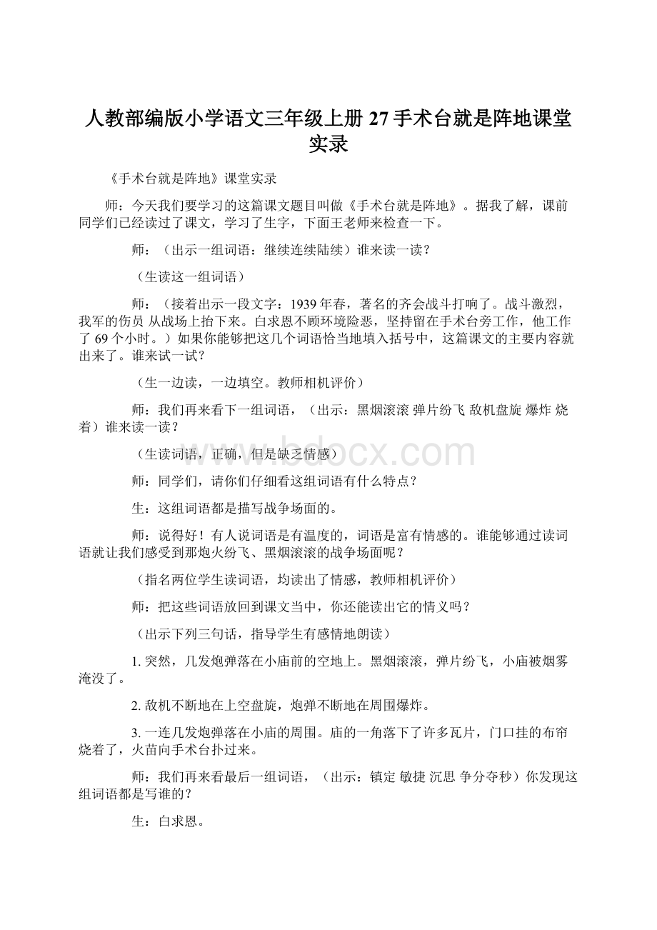 人教部编版小学语文三年级上册27手术台就是阵地课堂实录.docx_第1页