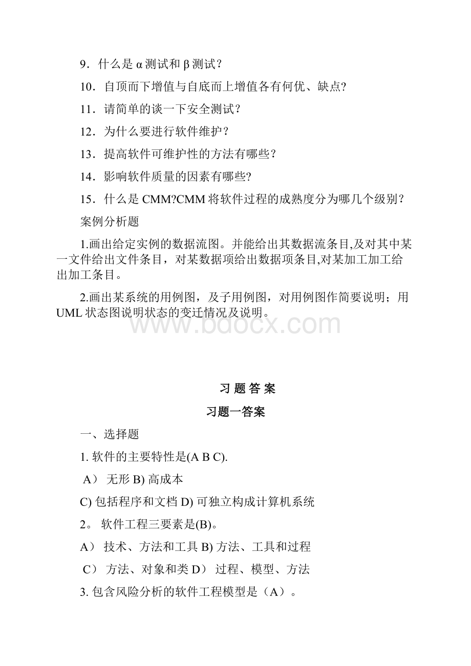 完整word版南京工程学院软件工程复习题答案.docx_第2页