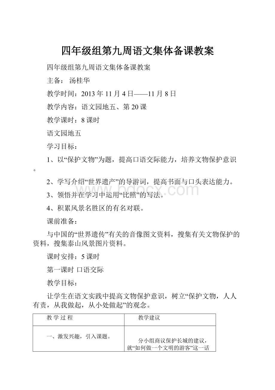 四年级组第九周语文集体备课教案.docx_第1页