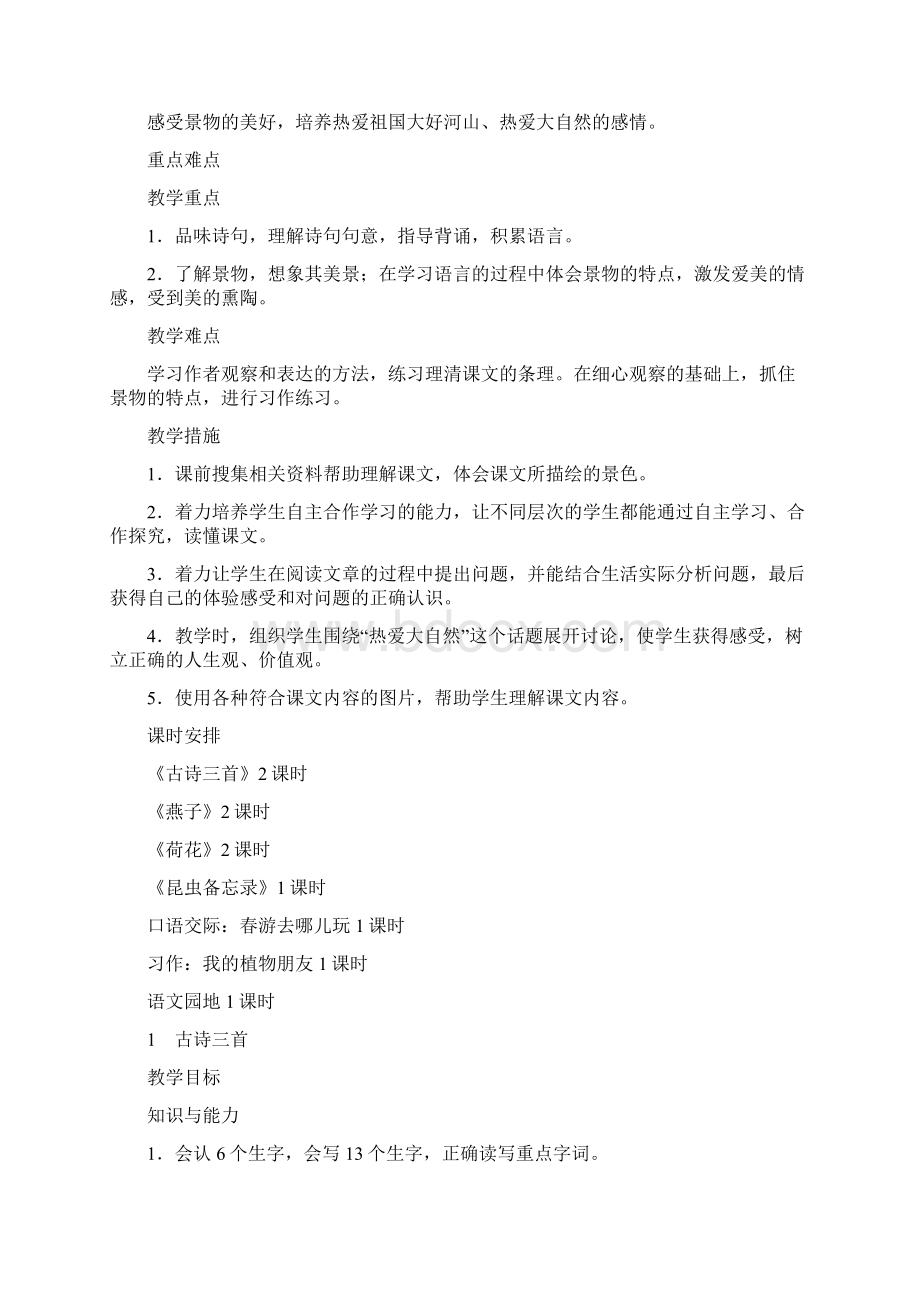 部编人教版三年级语文下册第一 二单元教案.docx_第2页