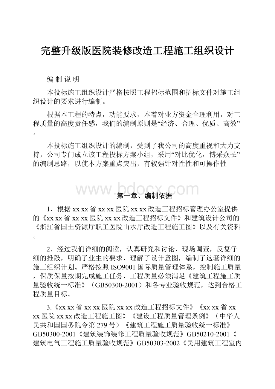 完整升级版医院装修改造工程施工组织设计.docx