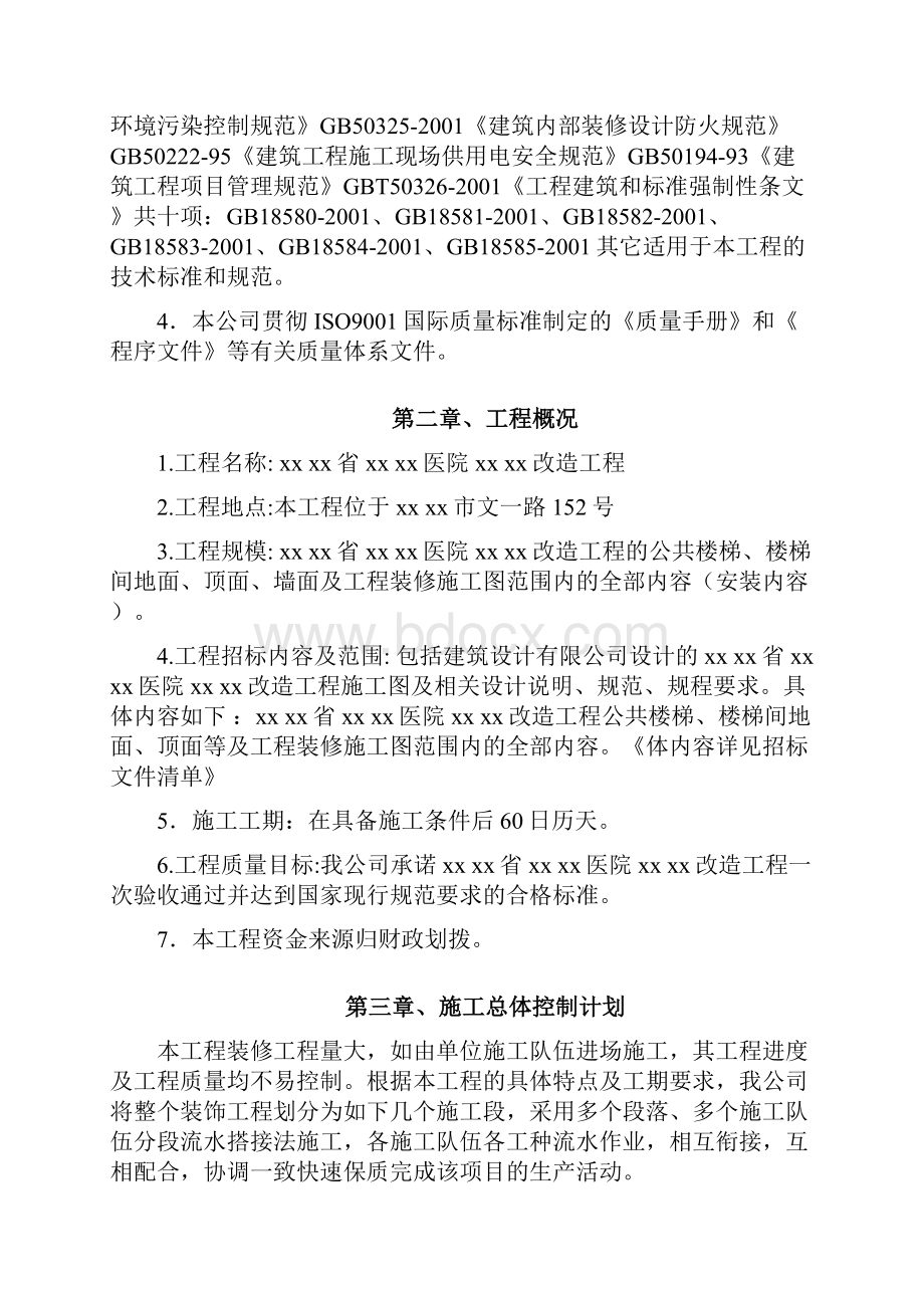 完整升级版医院装修改造工程施工组织设计.docx_第2页